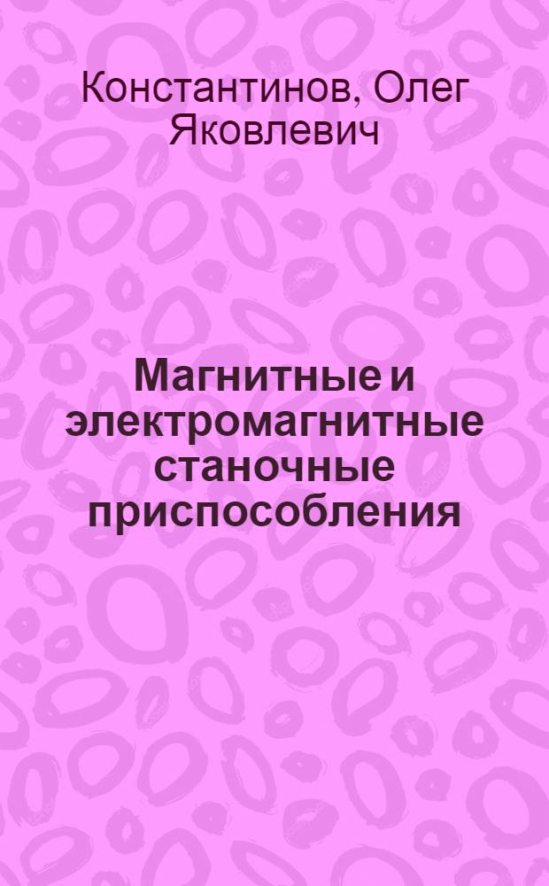 Магнитные и электромагнитные станочные приспособления
