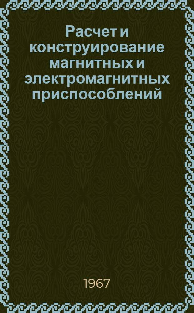Расчет и конструирование магнитных и электромагнитных приспособлений