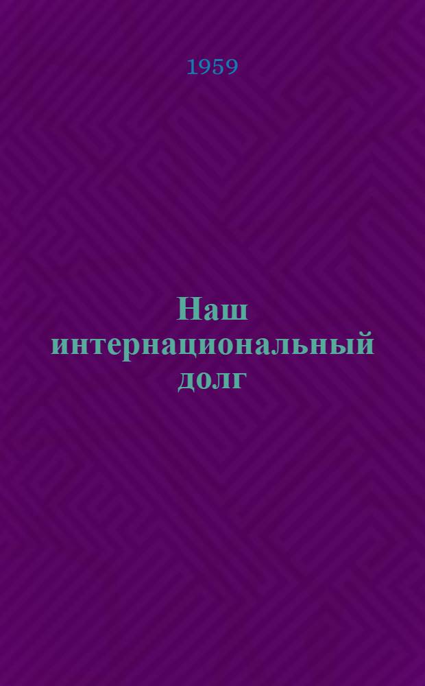 Наш интернациональный долг
