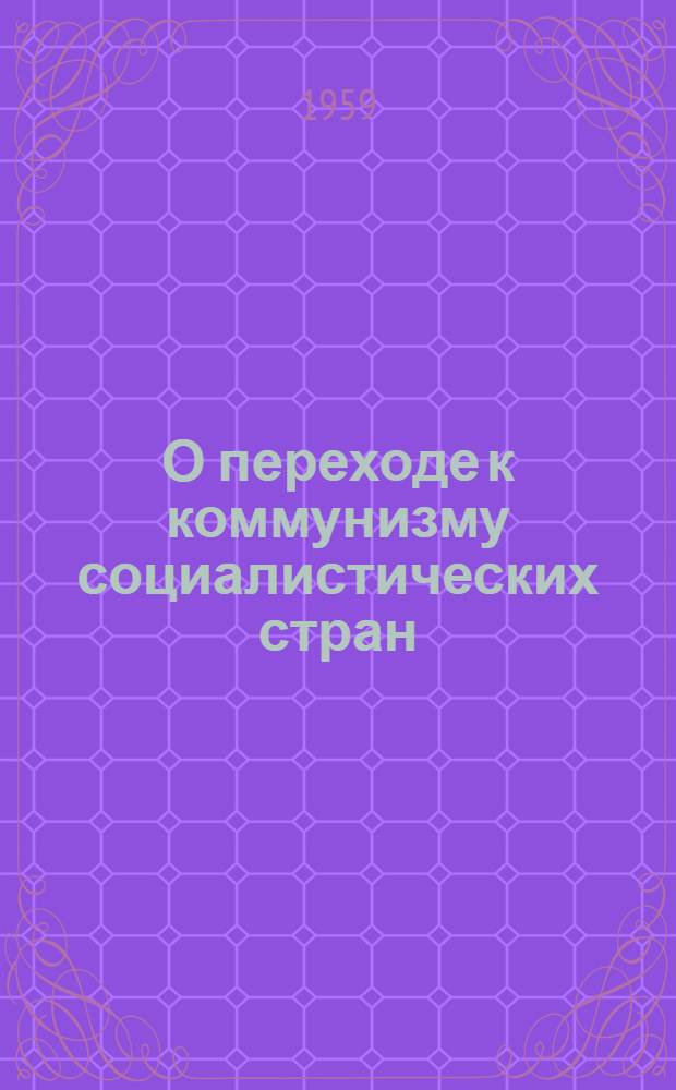 О переходе к коммунизму социалистических стран