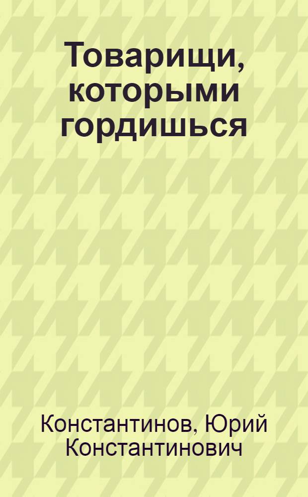 Товарищи, которыми гордишься