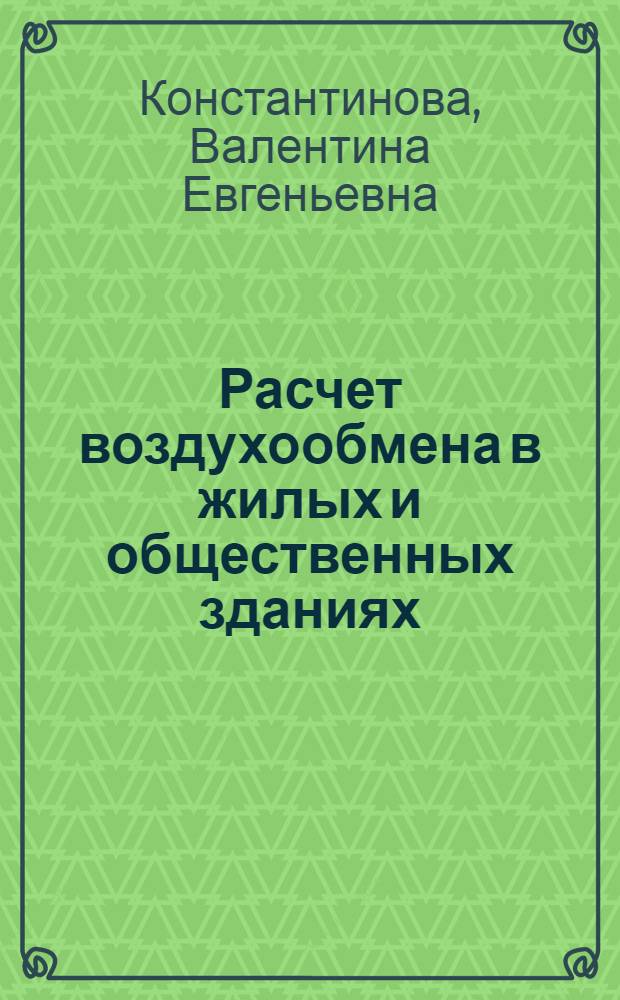 Расчет воздухообмена в жилых и общественных зданиях