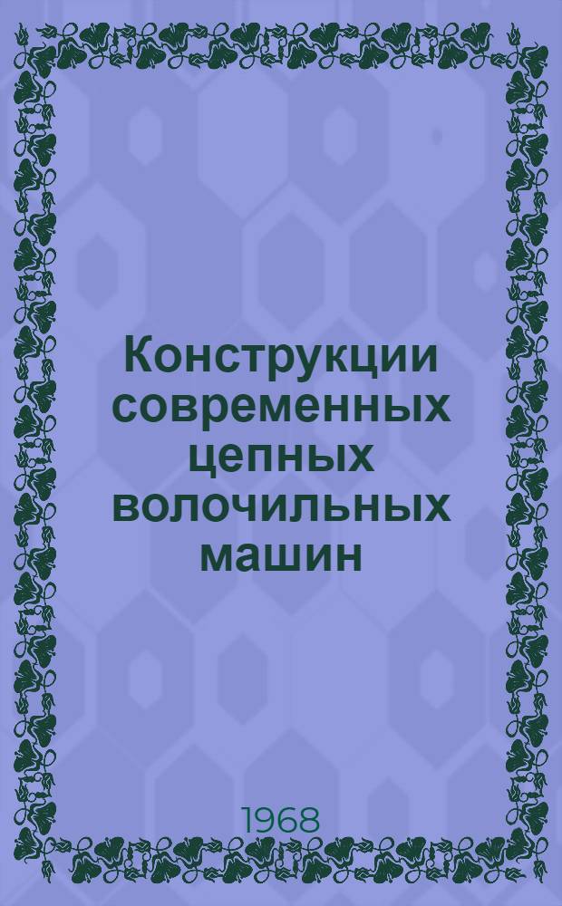 Конструкции современных цепных волочильных машин