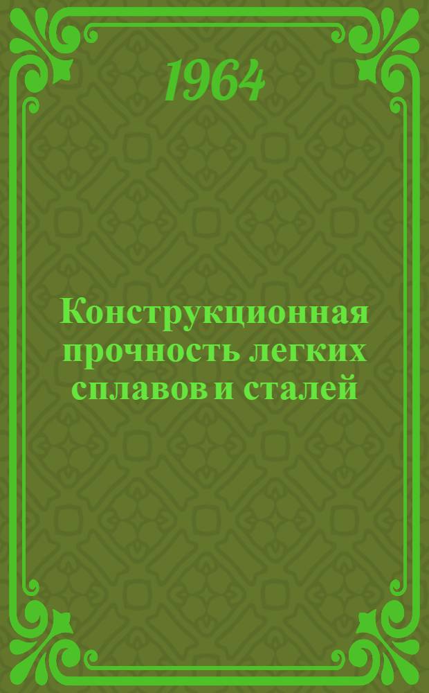 Конструкционная прочность легких сплавов и сталей : Сборник статей