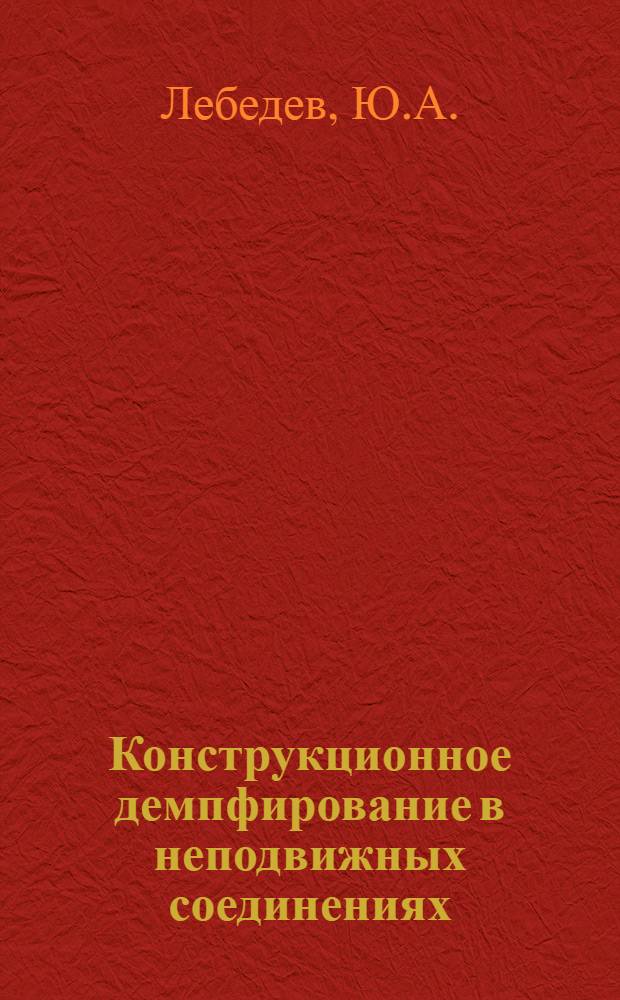 Конструкционное демпфирование в неподвижных соединениях