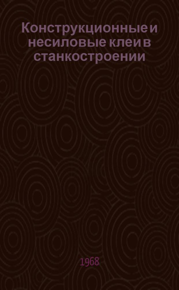 Конструкционные и несиловые клеи в станкостроении : Рекомендации