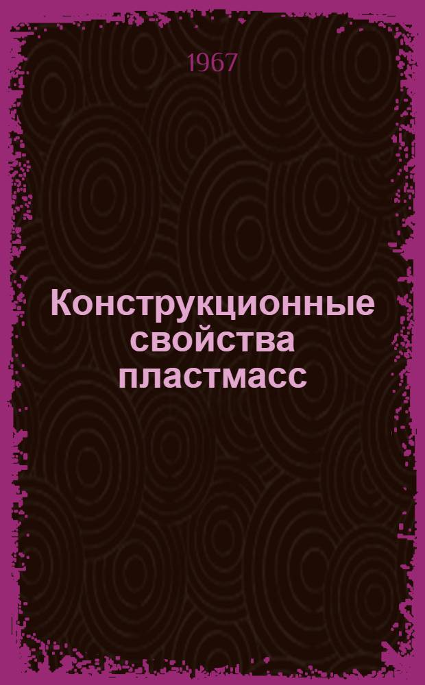 Конструкционные свойства пластмасс : (Физ.-хим. основы применения)