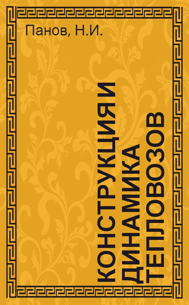 Конструкция и динамика тепловозов : Учебник для вузов ж.-д. транспорта