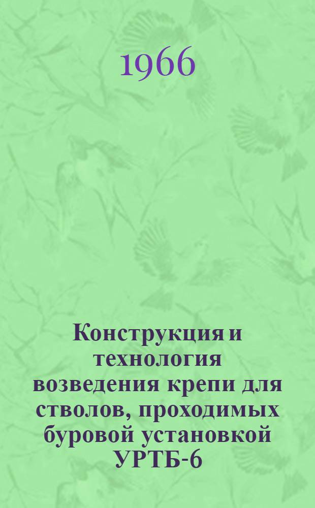 Конструкция и технология возведения крепи для стволов, проходимых буровой установкой УРТБ-6,2