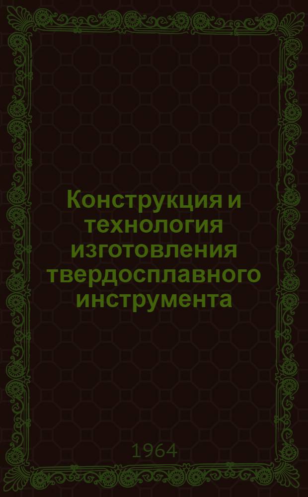 Конструкция и технология изготовления твердосплавного инструмента : Сборник статей
