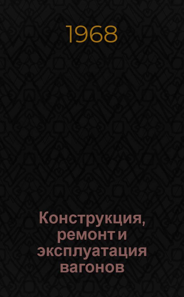 Конструкция, ремонт и эксплуатация вагонов : Сборник статей