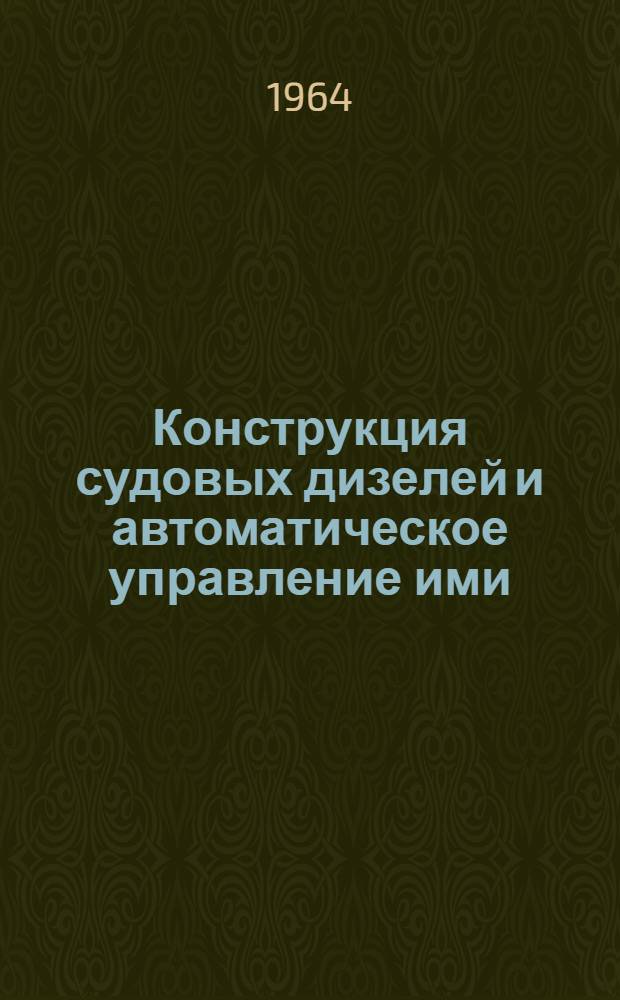 Конструкция судовых дизелей и автоматическое управление ими : Учеб.-метод. руководство по лабораторным работам