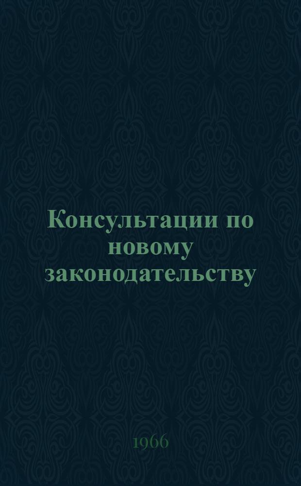 Консультации по новому законодательству