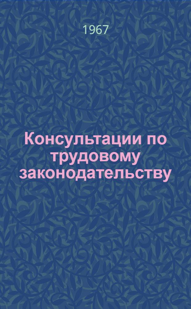 Консультации по трудовому законодательству