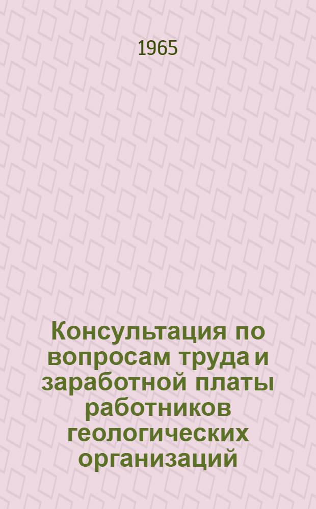 Консультация по вопросам труда и заработной платы работников геологических организаций