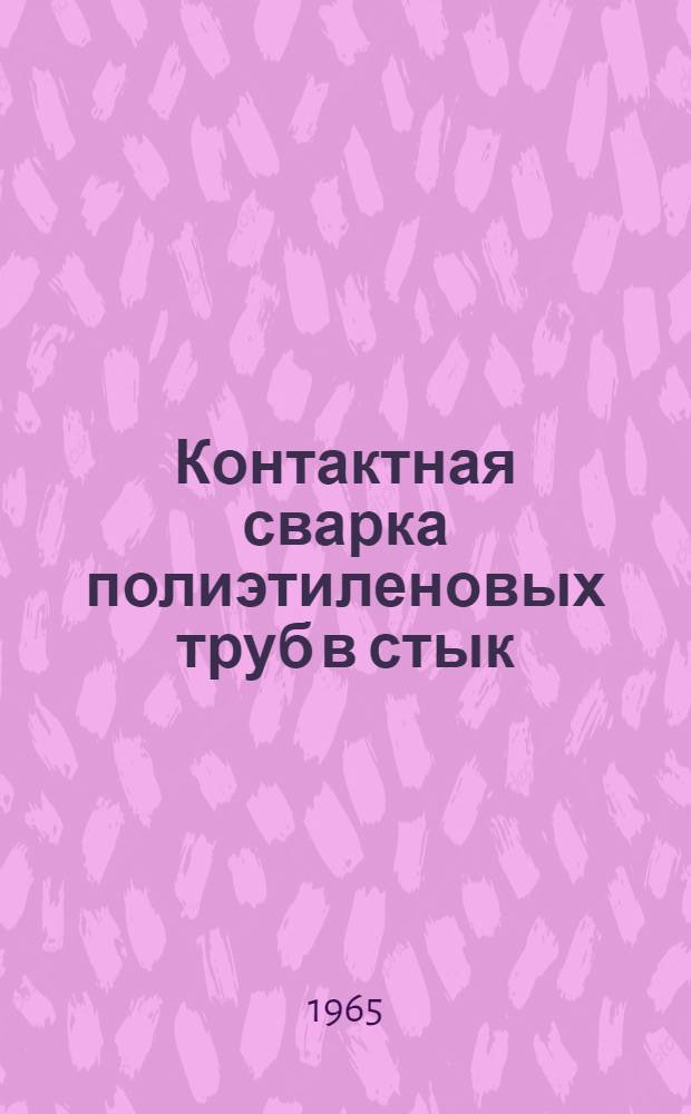 Контактная сварка полиэтиленовых труб в стык