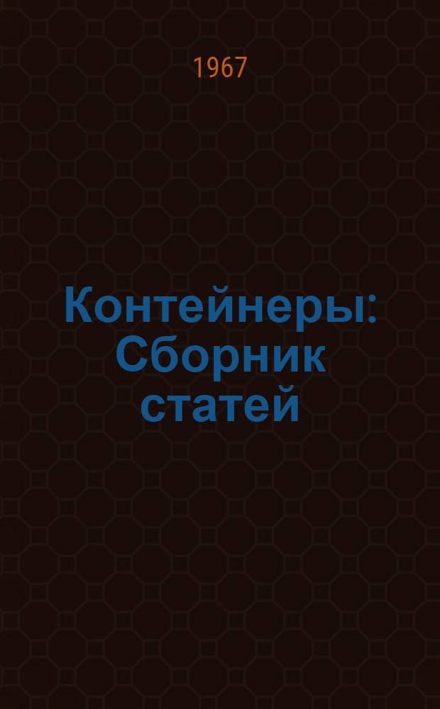 Контейнеры : Сборник статей