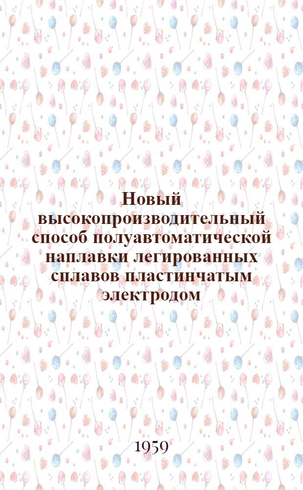 Новый высокопроизводительный способ полуавтоматической наплавки легированных сплавов пластинчатым электродом