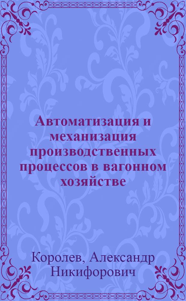 Автоматизация и механизация производственных процессов в вагонном хозяйстве : Учеб. пособие для техникумов ж. д. транспорта
