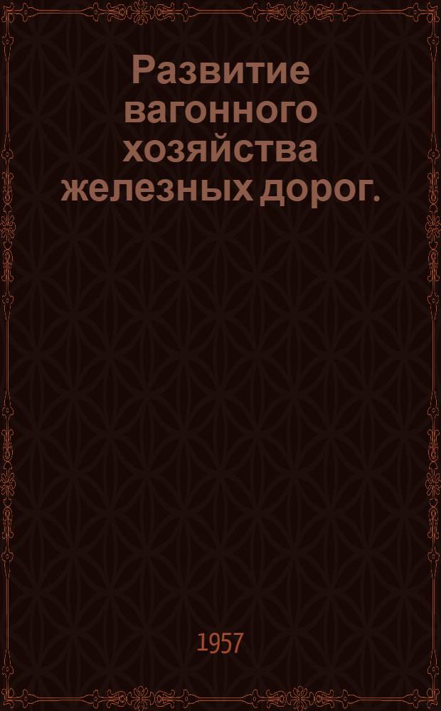 Развитие вагонного хозяйства железных дорог. (1917-1957 гг.)