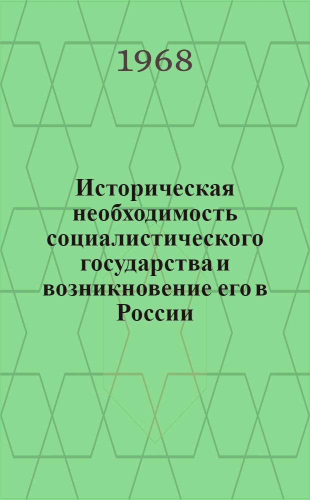 Историческая необходимость социалистического государства и возникновение его в России