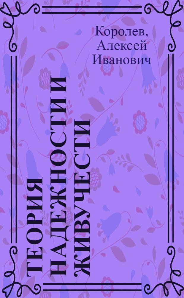 Теория надежности и живучести : Учеб. пособие