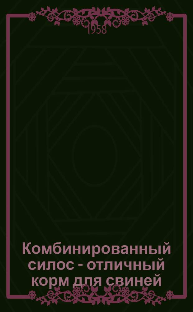 Комбинированный силос - отличный корм для свиней