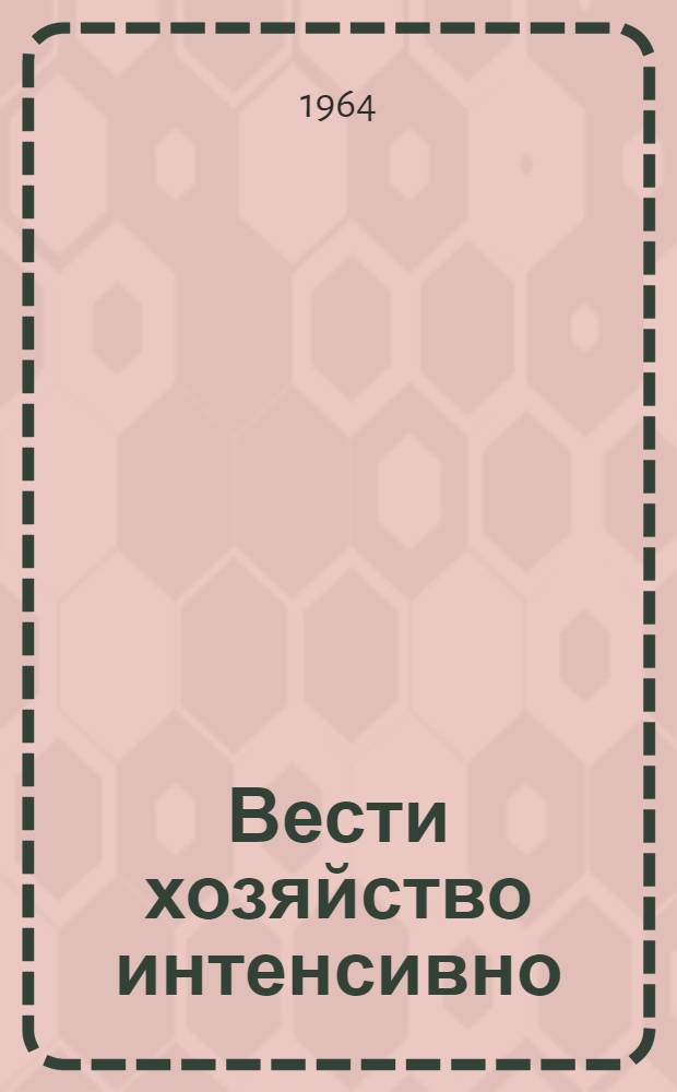 Вести хозяйство интенсивно