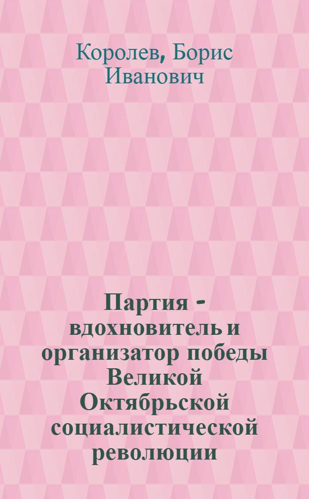 Партия - вдохновитель и организатор победы Великой Октябрьской социалистической революции. (Март-октябрь 1917 г.)