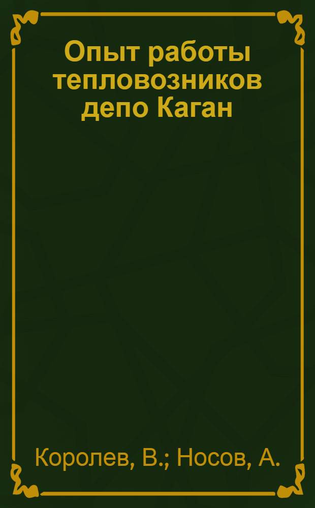 Опыт работы тепловозников депо Каган : Ашхаб. ж. д.