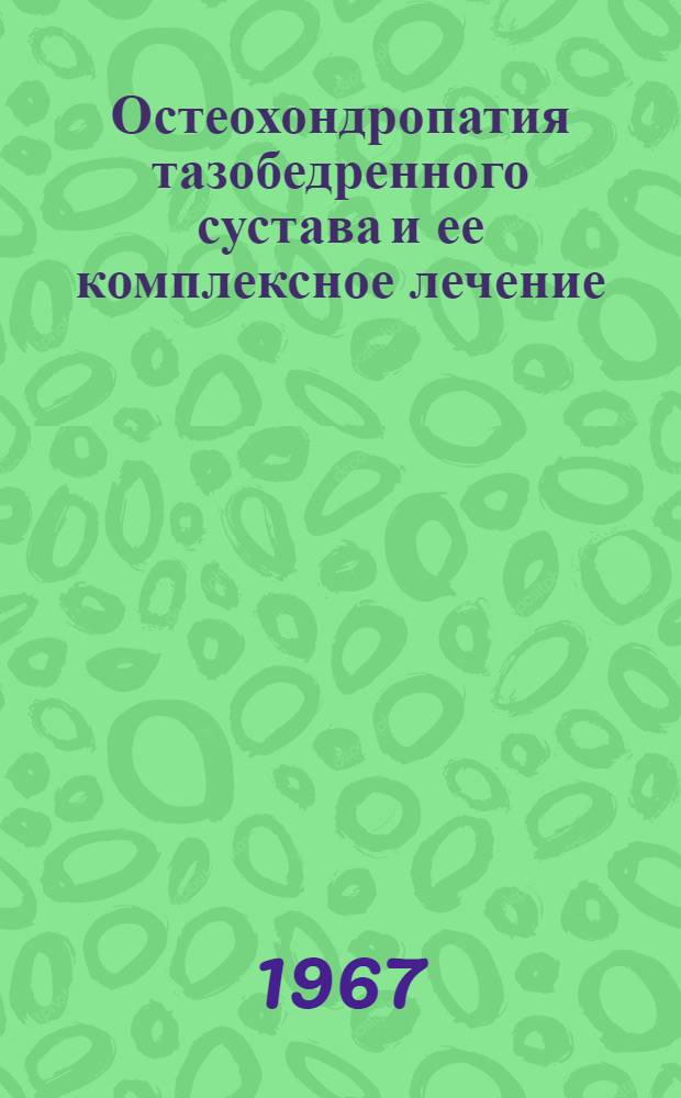 Остеохондропатия тазобедренного сустава и ее комплексное лечение : Автореферат дис. на соискание ученой степени кандидата медицинских наук
