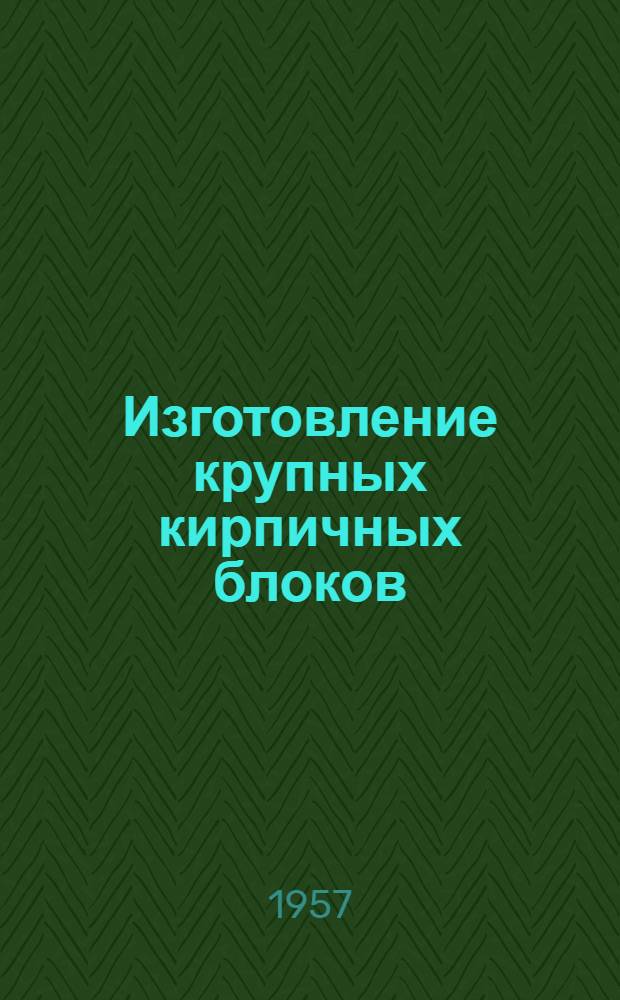 Изготовление крупных кирпичных блоков