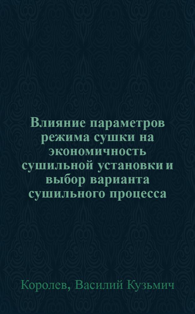 Влияние параметров режима сушки на экономичность сушильной установки и выбор варианта сушильного процесса : Лекция