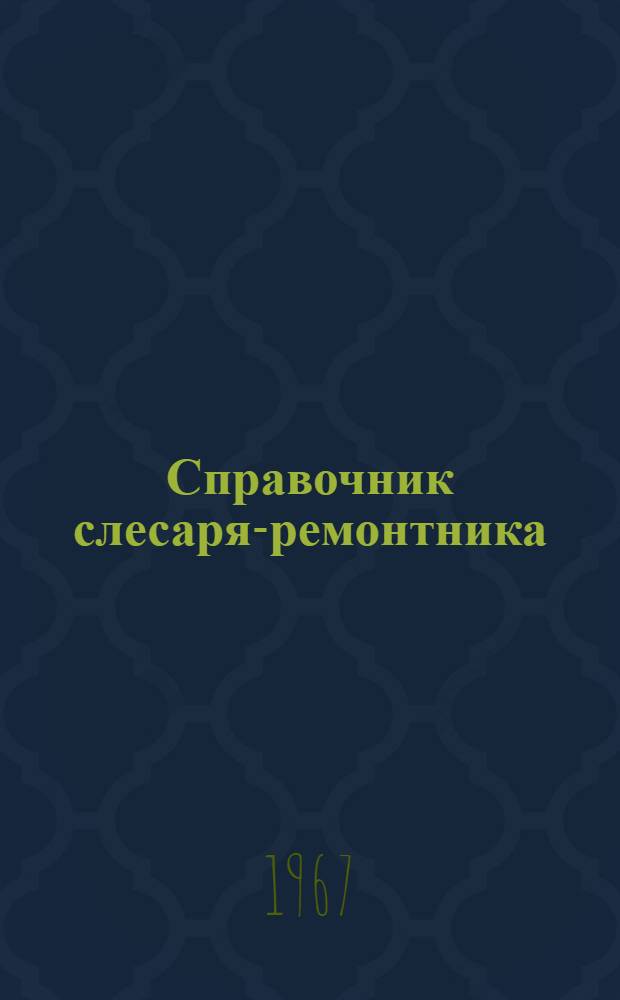 Справочник слесаря-ремонтника : (Межремонтное обслуживание и ремонт металлорежущих станков)