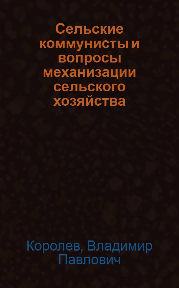 Сельские коммунисты и вопросы механизации сельского хозяйства