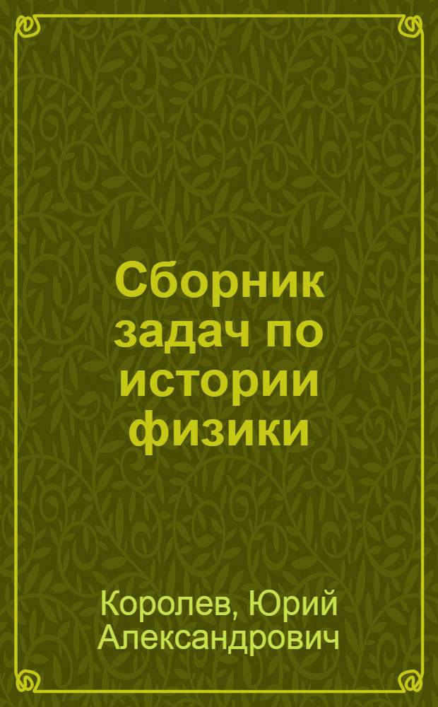 Сборник задач по истории физики : Пособие для учителя