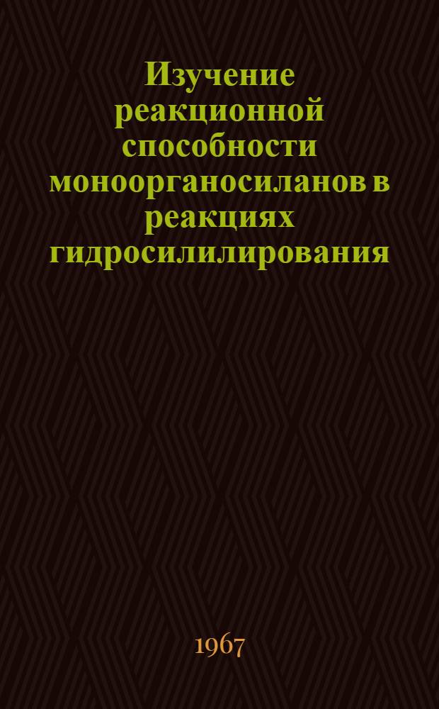 Изучение реакционной способности моноорганосиланов в реакциях гидросилилирования : Автореферат дис. на соискание ученой степени кандидата химических наук