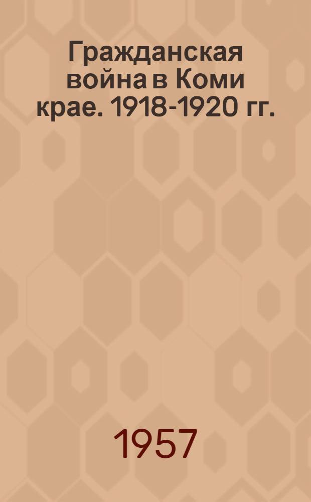 Гражданская война в Коми крае. 1918-1920 гг.