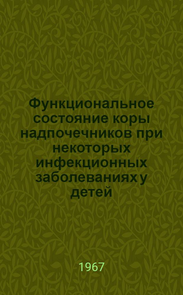 Функциональное состояние коры надпочечников при некоторых инфекционных заболеваниях у детей : Автореферат дис. на соискание ученой степени кандидата медицинских наук