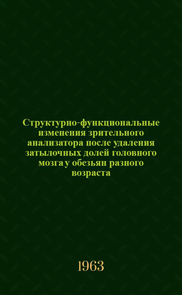 Структурно-функциональные изменения зрительного анализатора после удаления затылочных долей головного мозга у обезьян разного возраста : Автореферат дис. на соискание ученой степени кандидата биологических наук