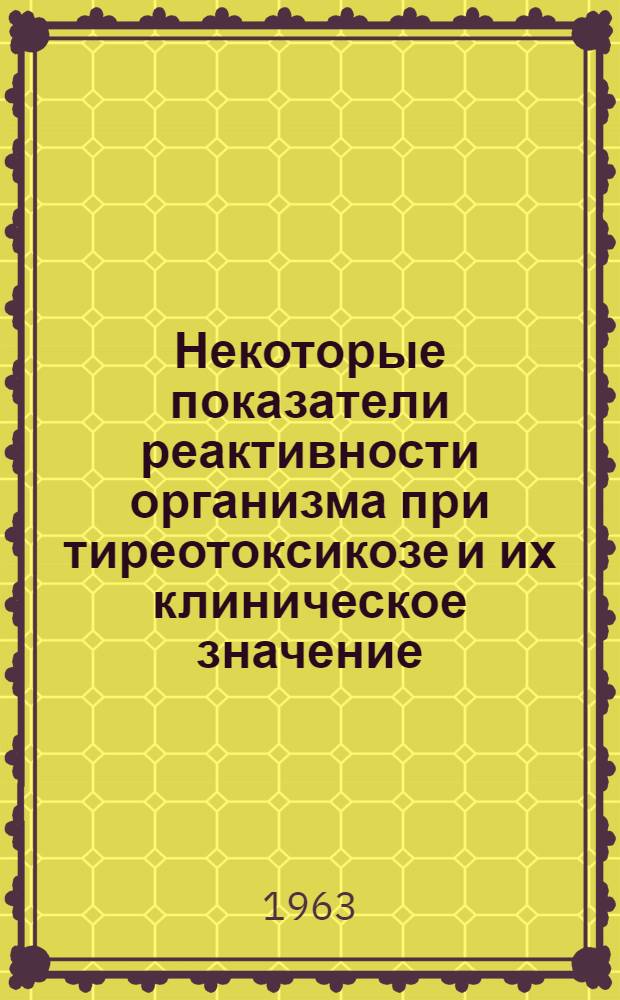 Некоторые показатели реактивности организма при тиреотоксикозе и их клиническое значение : Автореферат дис. на соискание ученой степени кандидата медицинских наук
