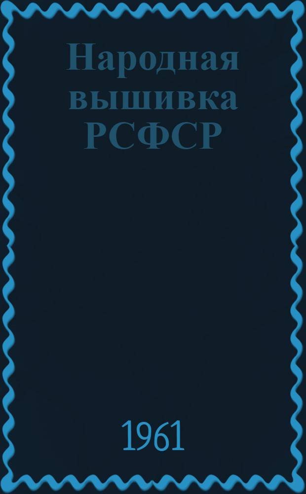 Народная вышивка РСФСР