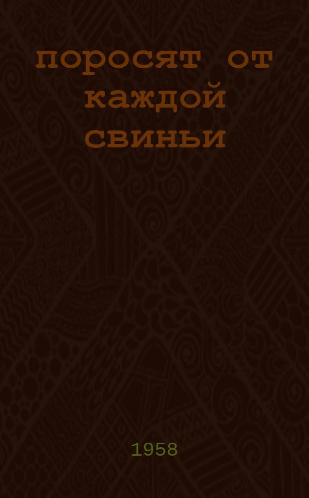 56 поросят от каждой свиньи : Рассказ свинарки колхоза "Прогресс" Ковернин. района