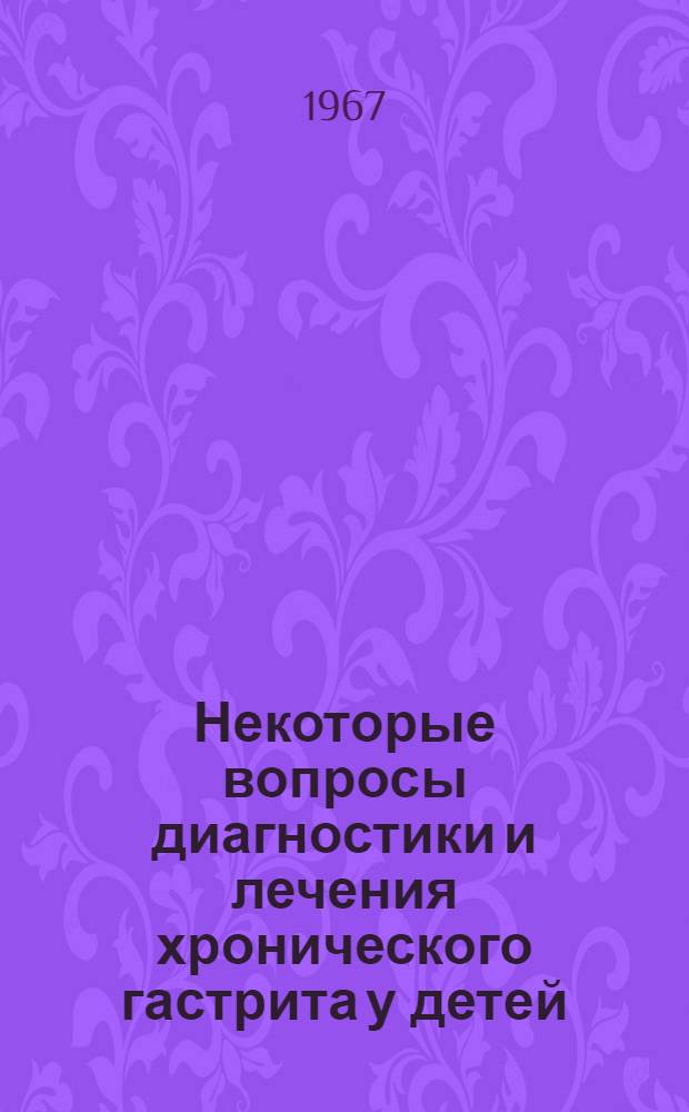 Некоторые вопросы диагностики и лечения хронического гастрита у детей : Автореферат дис. на соискание ученой степени кандидата медицинских наук