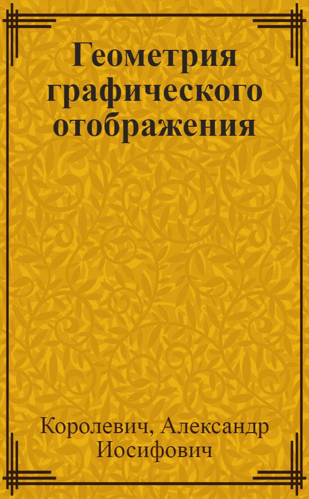 Геометрия графического отображения : Учеб. пособие для техн. вузов