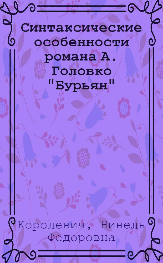 Синтаксические особенности романа А. Головко "Бурьян" : Автореферат дис. на соискание ученой степени кандидата филологических наук