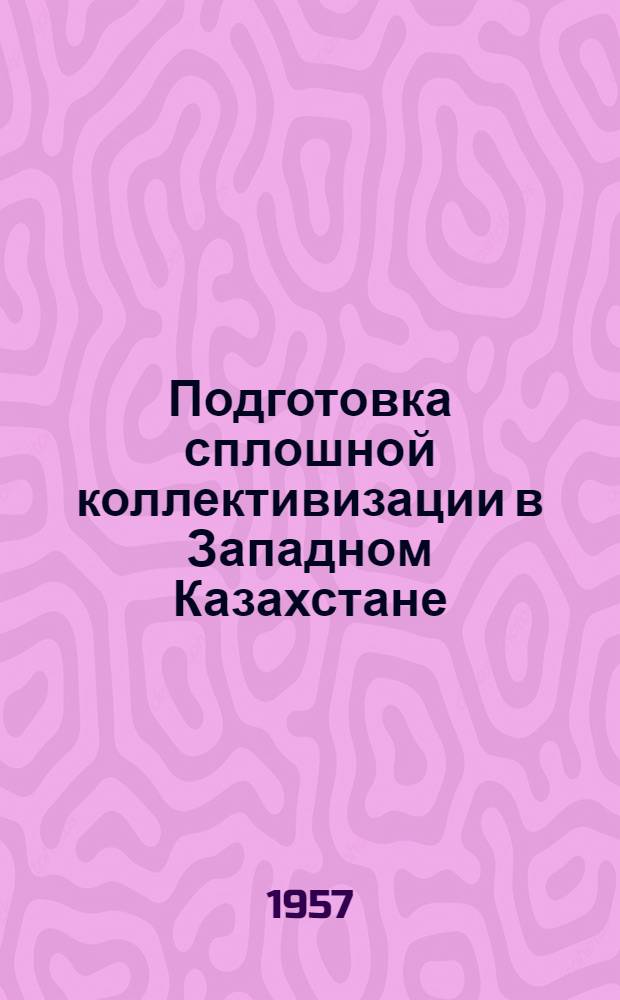 Подготовка сплошной коллективизации в Западном Казахстане