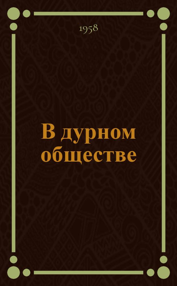 В дурном обществе : Из детских воспоминаний моего приятеля