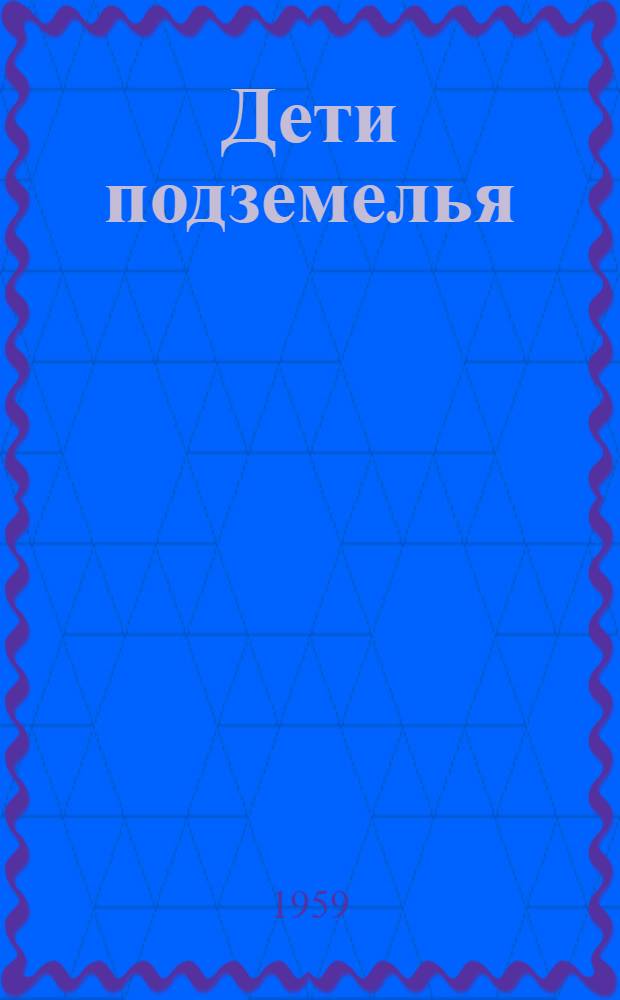 Дети подземелья : Повесть