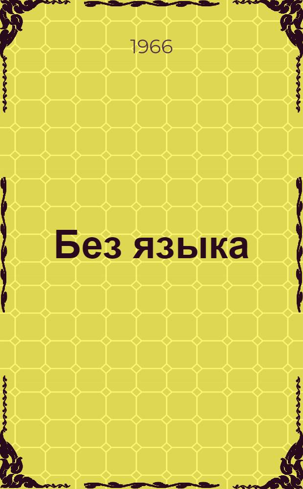 Без языка